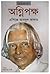 অগ্নিপক্ষ by A.P.J. Abdul Kalam