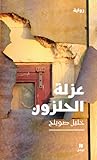 تحميل كتاب عزلة الحلزون pdf