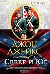 Север и Юг. Велик...