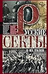 Русские секты и их толки by Butkevich T.