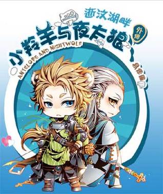 小羚羊與夜太狼 (下) (The Antelope and Night Wolf, #3)