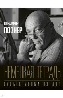 Немецкая тетрадь. Субъективный взгляд