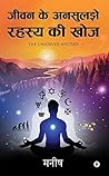 जीवन के अनसुलझे र...