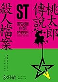 ST警視廳科學特搜班: 桃太郎傳說殺人檔案