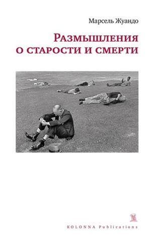 Размышления о старости и смерти (Paperback)