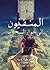 المنفيون إلى جوار السحاب by حسني الجهيني