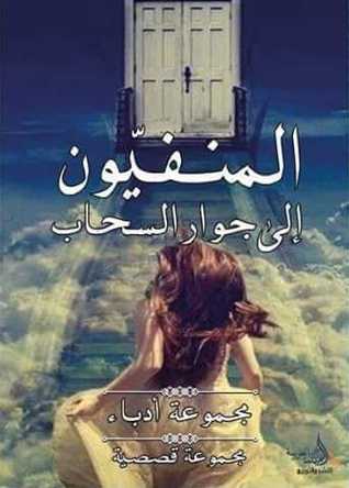 المنفيون إلى جوار السحاب