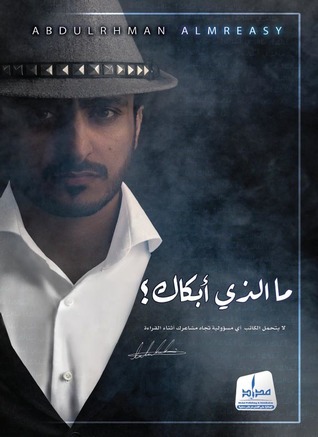 ما الذي أبكاك؟