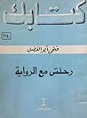 رحلتي مع الرواية