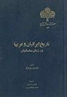 تاریخ ایرانیان و عرب ها در زمان ساسانیان