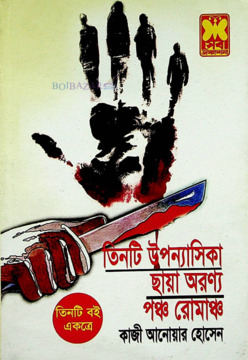 তিনটি উপন্যাসিকা, ছায়া অরণ্য ও পঞ্চ রোমাঞ্চ (একত্রে)