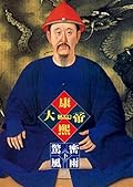 康熙大帝：驚風密雨（下）