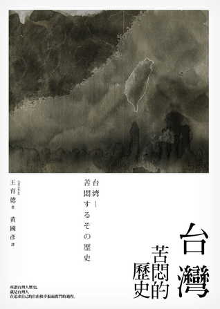 台灣：苦悶的歷史 (Paperback)