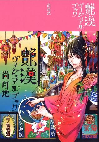 尚月地 画集 艶漢ヴィジュアルブック Adekan Visual Book