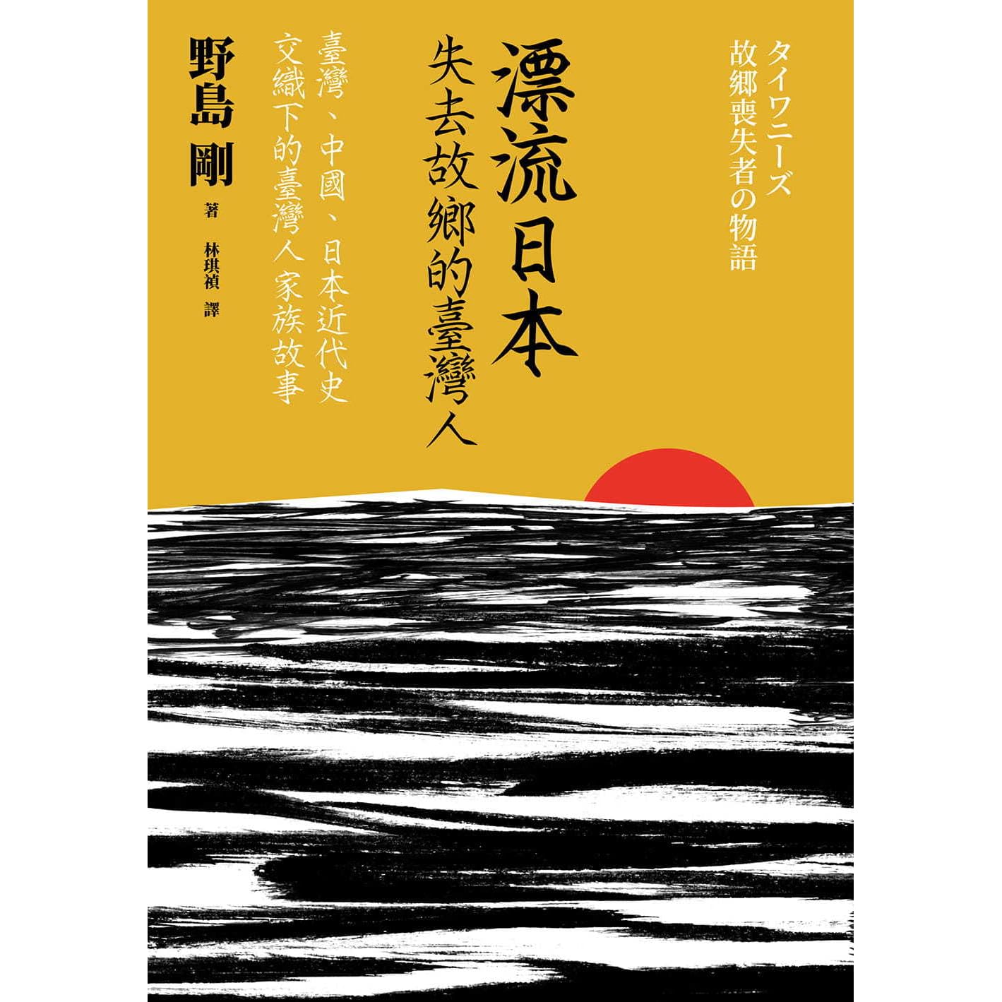 漂流日本 失去故鄉的臺灣人by Nojima Tsuyoshi