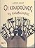Οι κουρούνες της Αχλαδούπολης