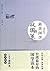 最美国学：战国策（优质国学读本,精选名句名篇、一本能够让你轻松阅读的国学经典 ） by 文心工作室
