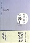 最美国学:战国策(优质国学读本,精选名句名篇、一本能够让你轻松阅读的国学经典 ) 最美国学:战国策(优质国学读本,精选名句名篇、一本能够让你轻松阅读的国学经典 )