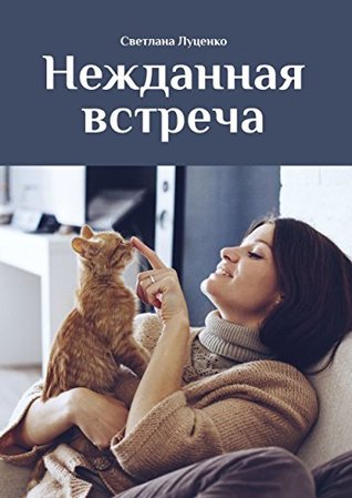 Нежданная встреча (Russian Edition)