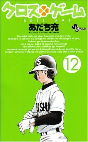 クロスゲーム12 (Cross Game, #12)