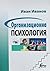 Организационна психология