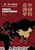 中國的亞洲夢：一帶一路全面解讀，對台灣、全球將帶來什麼威脅和挑戰