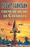 Спечели облог за Сатаната