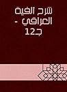 ‫شرح ألفية العراقي - جـ12‬ (Arabic Edition)