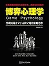 读美文库——博弈心理学（Chine...