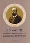 ДОКУМЕНТИ за прот...