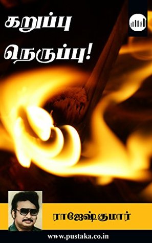 Karuppu Neruppu! (Tamil Edition)