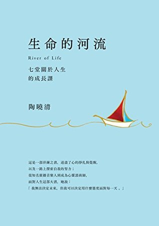生命的河流：七堂關於人生的成長課 (Chinese Edition)