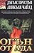 Огън от ада (Пендъргаст, #5; Diogenes, #1)