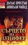 Сърцето на Луцифер