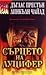 Сърцето на Луцифер by Douglas Preston