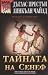 Тайната на Сенеф (Пендъргаст, #7; Диоген, #3)