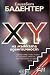 XY на мъжката идентичност by Élisabeth Badinter XY на мъжката идентичност by Élisabeth Badinter
