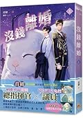 沒錢離婚（上冊）