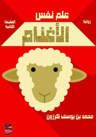 علم نفس الأغنام