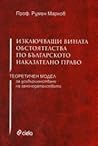 Изключващи вината обстоятелства по българското наказателно право. Теоретичен модел за усъвършенстване на законодателството