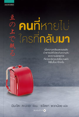 คนที่หายไป ใครที่กลับมา (Paperback)