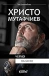Христо Мутафчиев: Черно на бяло