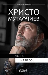 Христо Мутафчиев: Черно на бяло (Paperback)