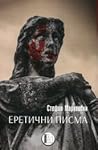 Еретични писма Еретични писма