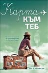 Карта към теб by J.P. Monninger Карта към теб by J.P. Monninger