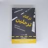 تركتك ترحلين حادث...