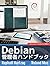 Debian 管理者ハンドブック: Debian Je...