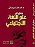 مدخل إلى علم اللغة الإجتماعي by M. Afifuddin Dimyathi