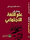 مدخل إلى علم اللغة الإجتماعي