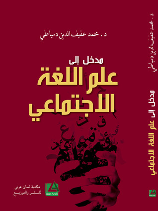 مدخل إلى علم اللغة الإجتماعي